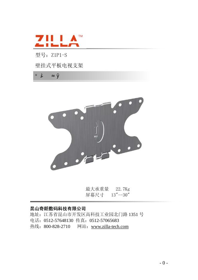 ZILLA Z1P1-S 壁挂式平板电视支架 安装说明书