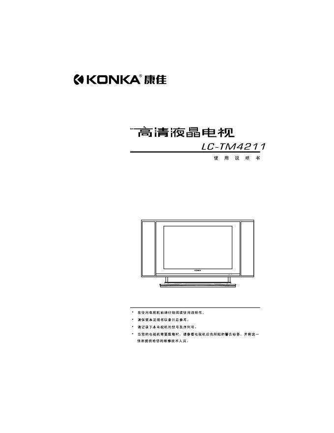 康佳 LC-TM4211 使用说明书