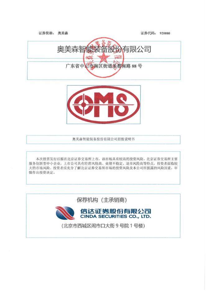 奥美森智能装备股份有限公司北交所IPO上市招股说明书（920080）海报