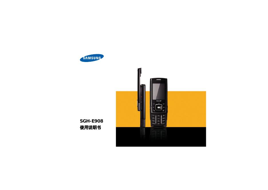 三星 SGH-E908 使用说明书