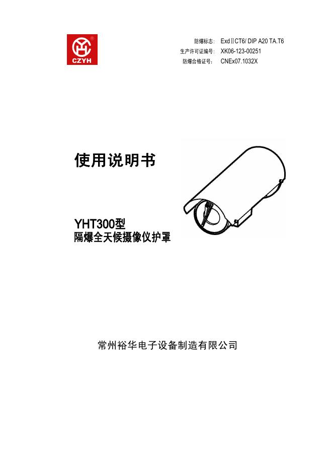 常州裕华电子 YHT300隔爆全天候摄像仪防护罩 使用说明书