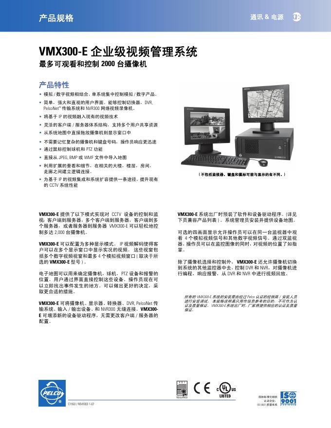 PELCO VMX300-E 企业级视频管理系统 说明书