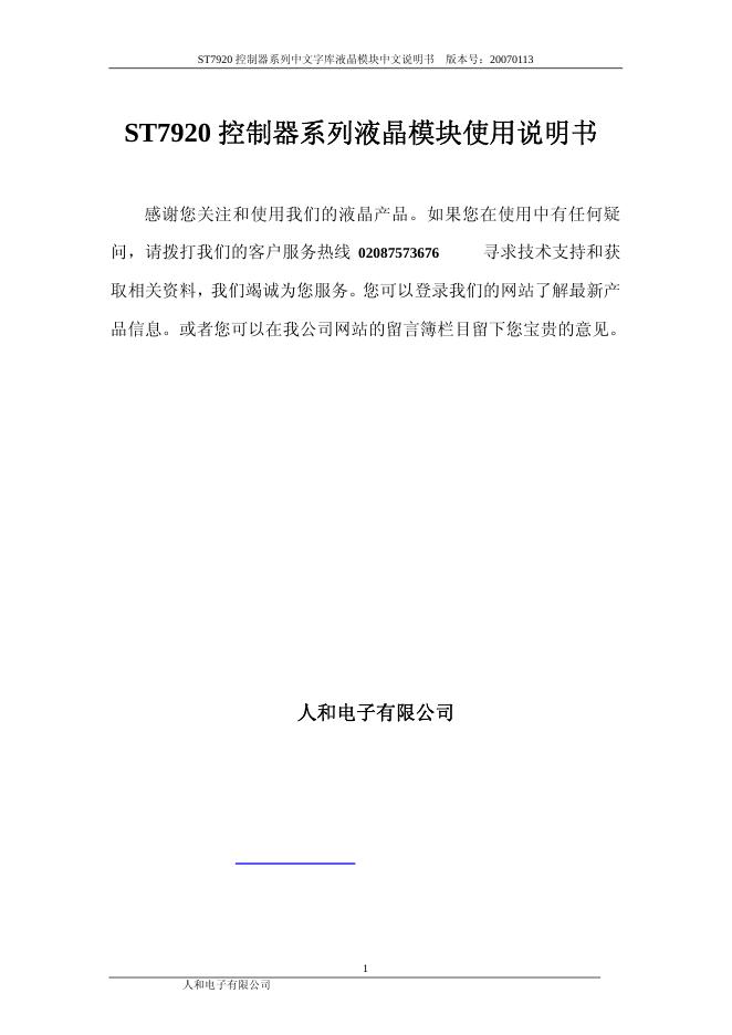 ST7920 控制器系列液晶模块使用说明书