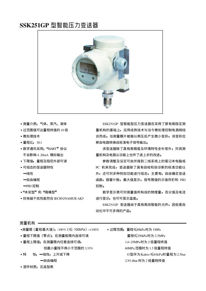 SSK251GP 型智能压力变送器 说明书
