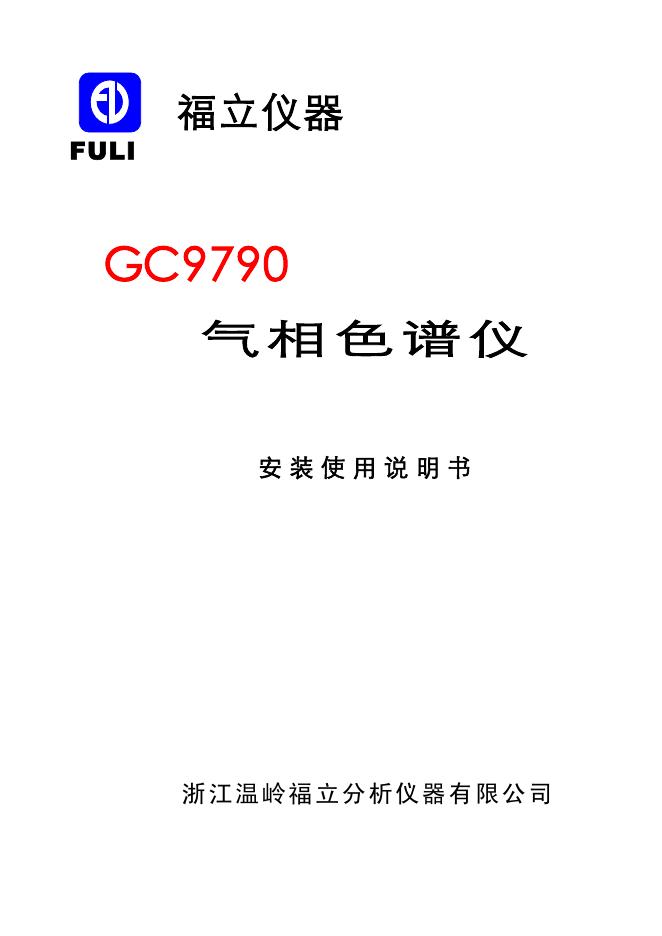 福立仪器GC9790 气相色谱仪 安装使用说明书