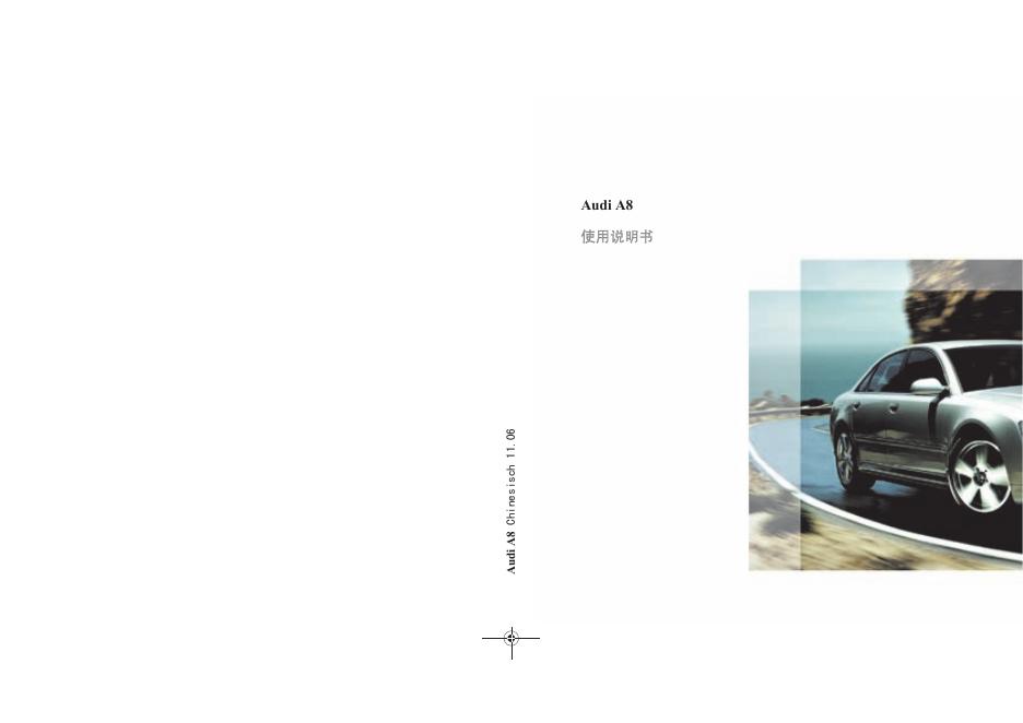 Audi A8 使用说明书