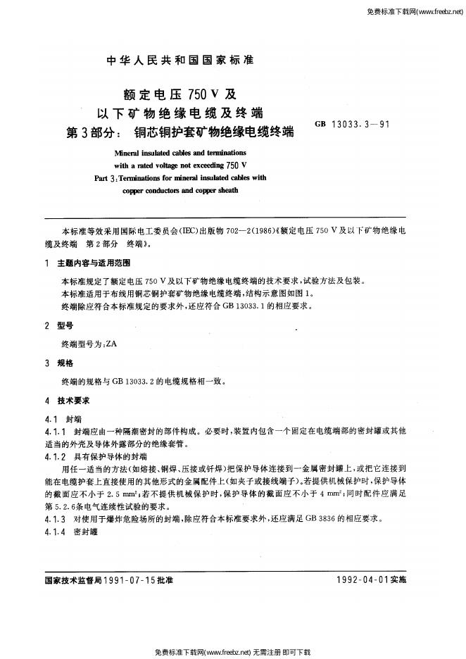 GB/T 13033.3-1991 额定电压750V及以下矿物绝缘电缆及终端 第三部分：铜芯<em>铜</em>护套矿物绝缘电缆终端