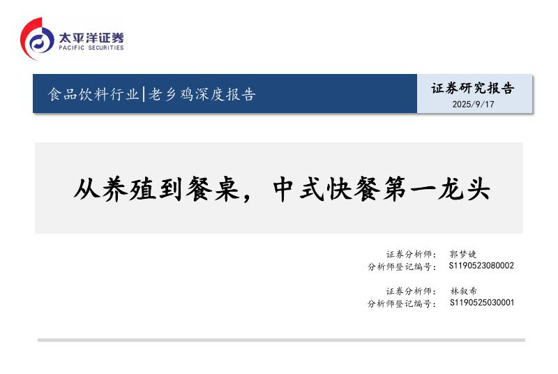 太平洋证券：食品饮料行业|老乡鸡深度报告：从养殖到餐桌，中式快餐第一龙头海报