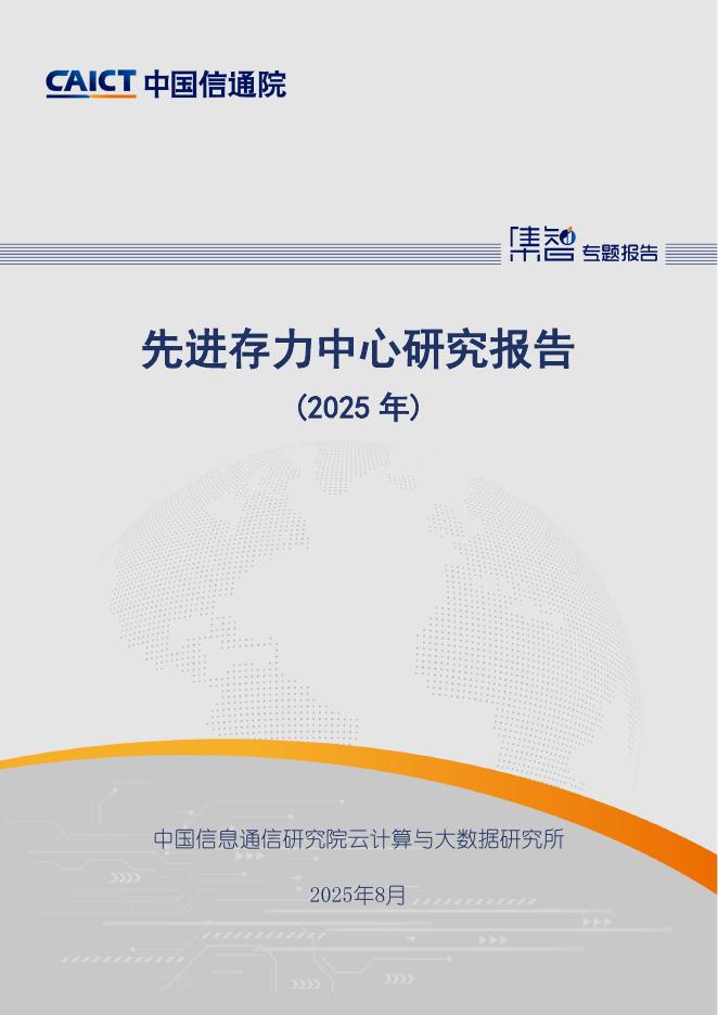 中国信通院：先进存力中心研究报告（2025年）海报