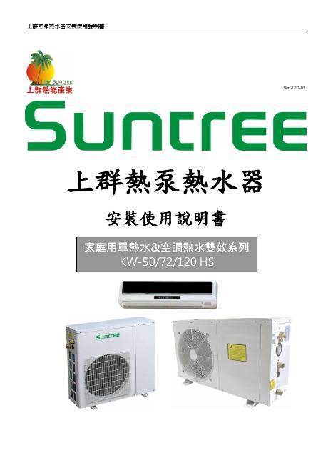 上群 KW-50/72/120 HS热泵热水器 安装使用说明书