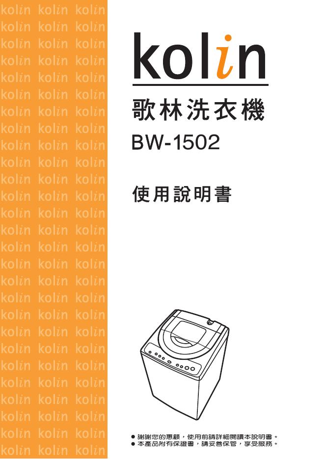 kolin 歌林洗衣机 BW-1502  使用说明书