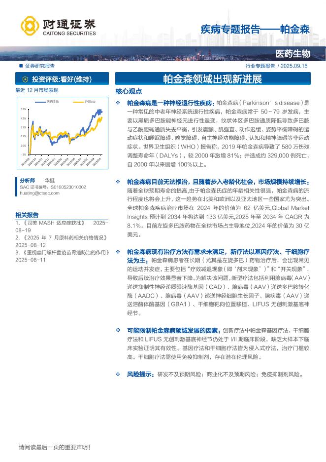 财通证券：医药生物行业疾病专题报告：帕金森，帕金森领域出现新进展海报