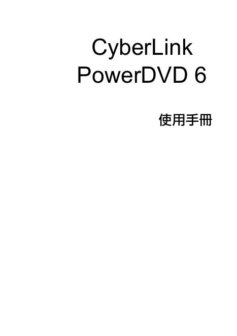 CyberLink PowerDVD6 使用说明书