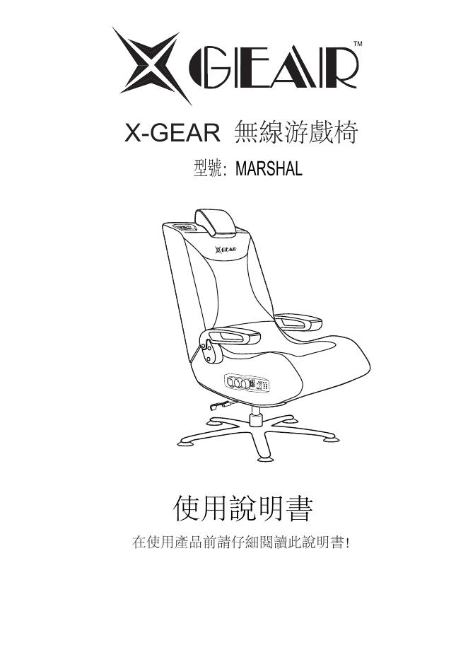 GEAIR X-GEAR无线游戏椅MARSHAL 使用说明书