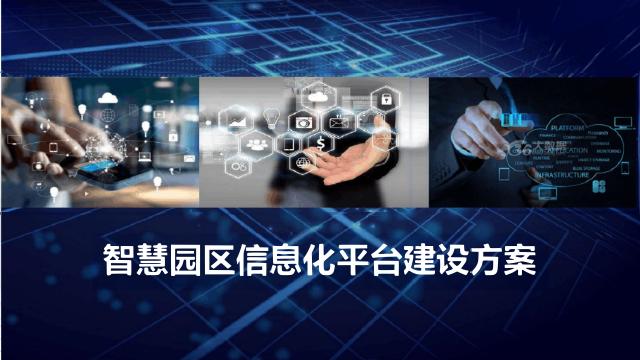 智慧园区信息化平台建设方案海报
