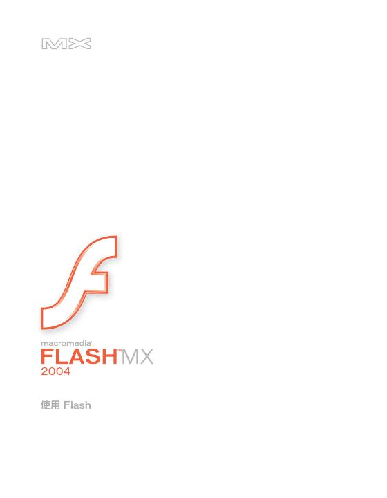 Macromedia Flash MX 2004 说明书(1)