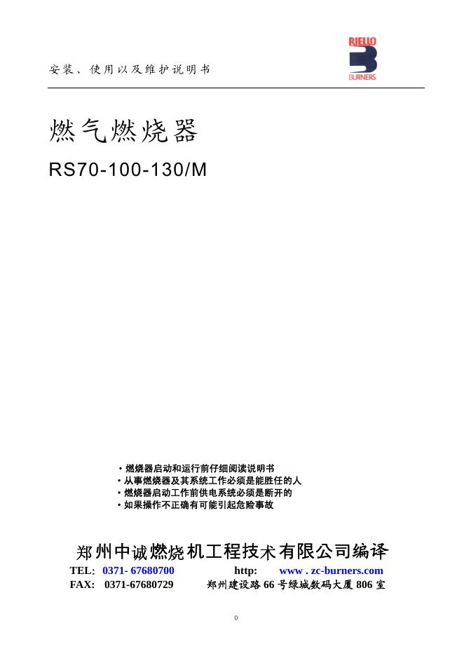 RIELLO RS70-100-130/M 燃气燃烧器 使用以及维护说明书