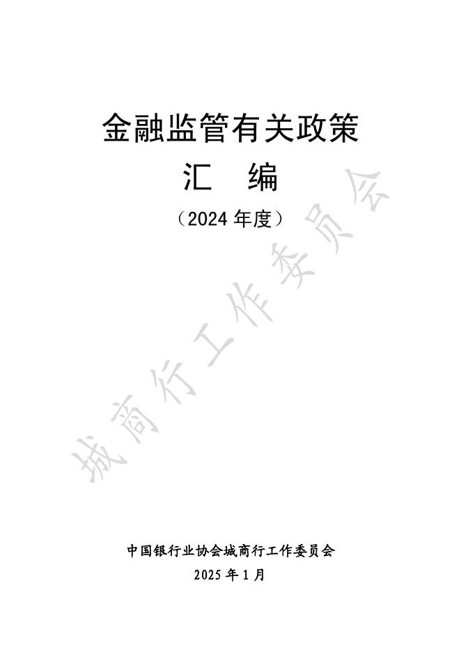 中国银行业协会城商行工作委员会：金融监管有关政策汇编（2024年度）海报