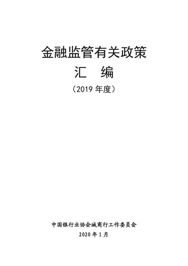 中国银行业协会城商行工作委员会：金融监管有关政策汇编（2019年度）海报