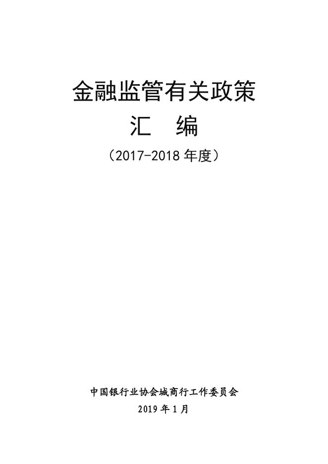 中国银行业协会城商行工作委员会：金融监管有关政策汇编（2017-18年度）海报