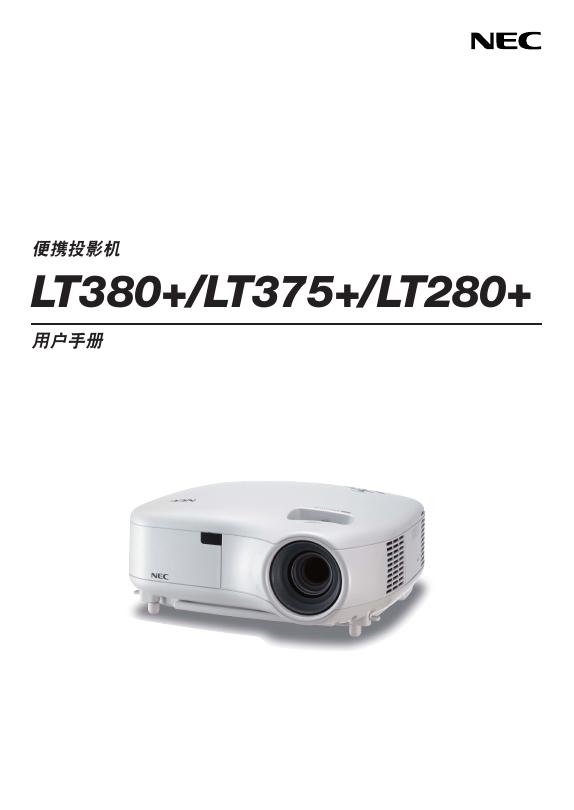 NEC LT380+/LT375+/LT280+便携投影机 说明书