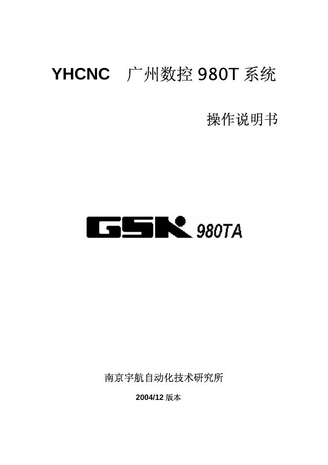 YHCNC 广州数控 980T 系统    操作说明书