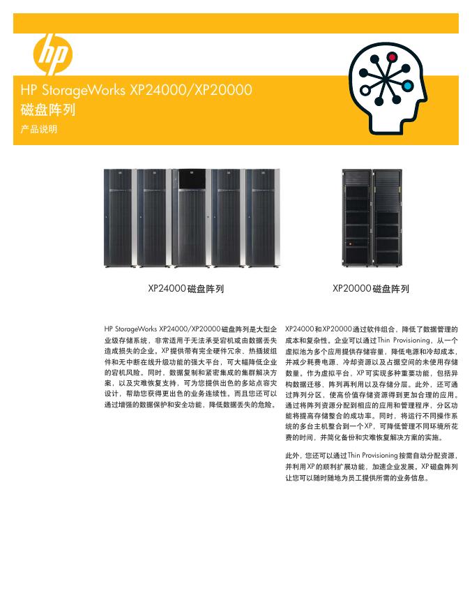 HP StorageWorks XP24000/XP20000 磁盘阵列 说明书