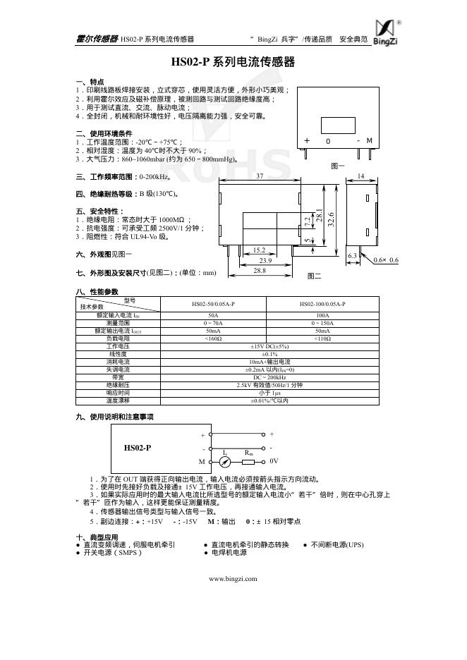 bingzi HS02-P 系列电流传感器 说明书