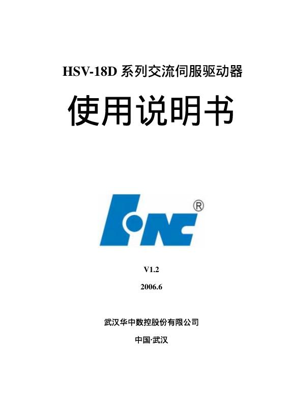 武汉华中数控股份有限公司 hsv-18d系列交流伺服驱动器 使用说明书