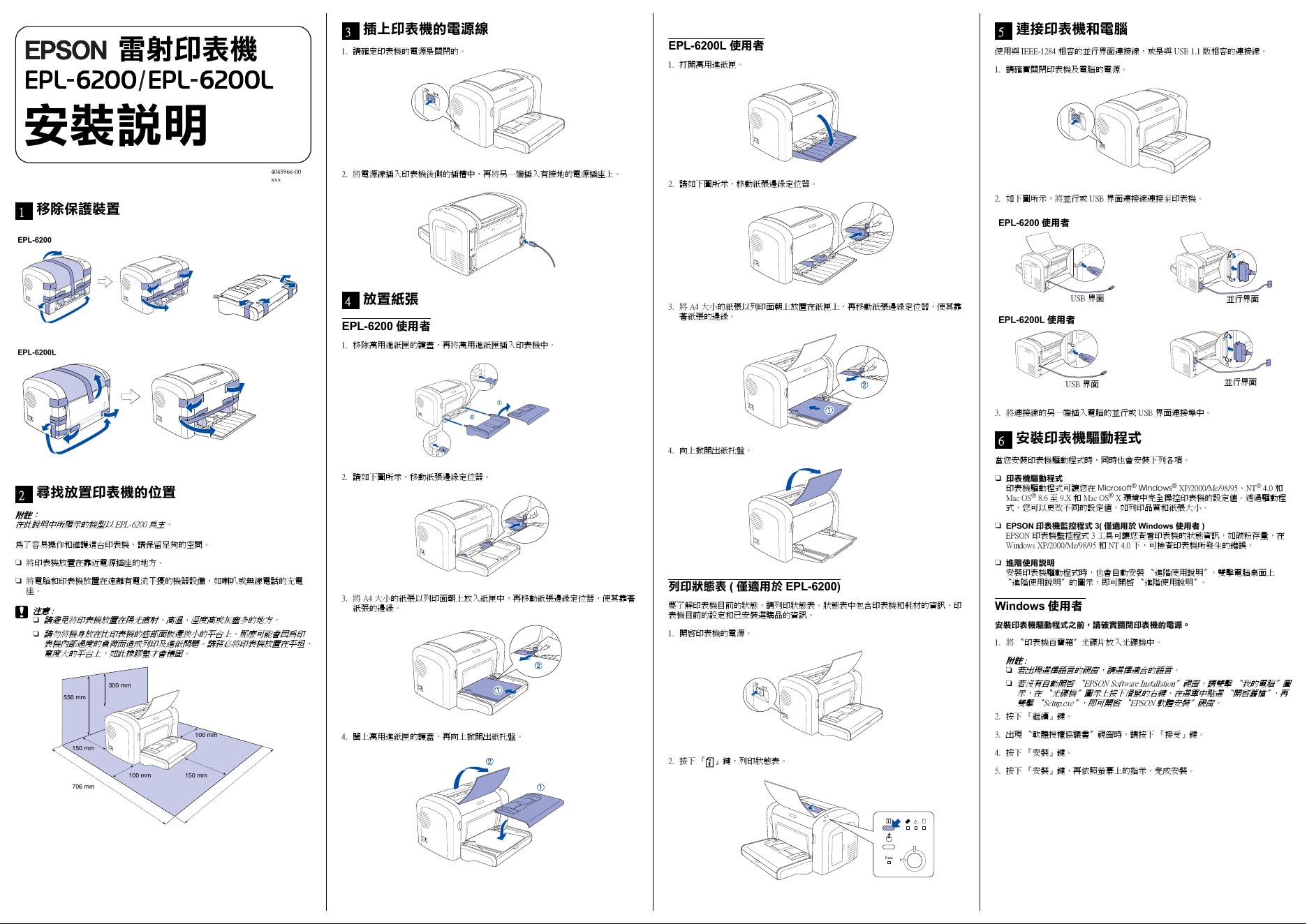 EPSON 雷射印表机 EPL-6200/EPL-6200L 安装说明