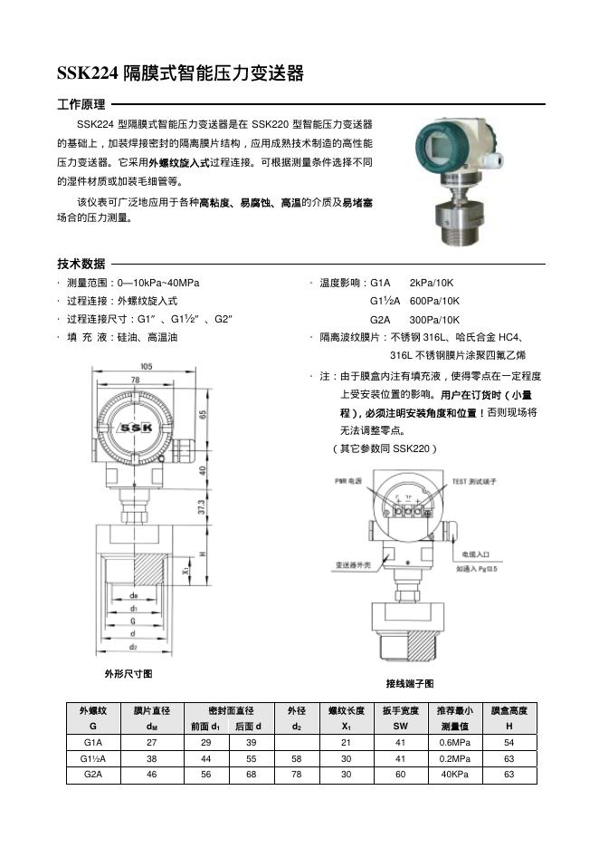 SSK224隔膜式智能压力变送器 说明书