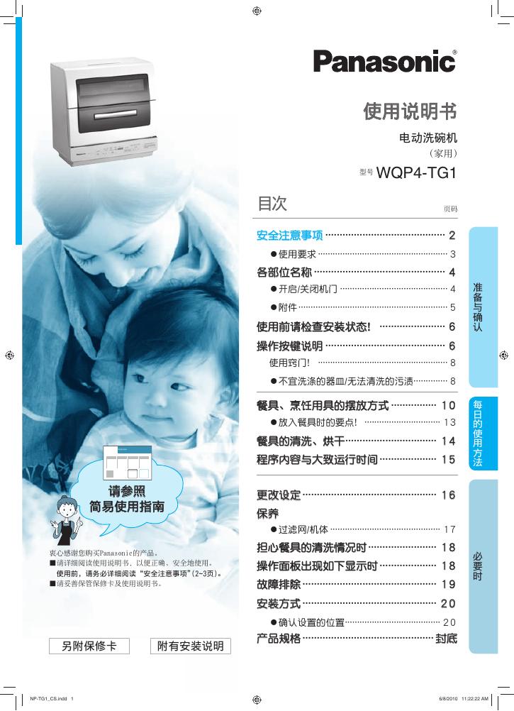 Panasonic  WQP4-TG1电洗碗机 使用说明书