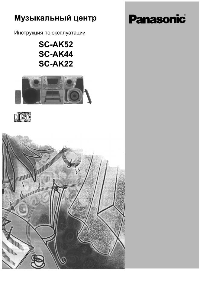 Panasonic SC-AK52/AK44/AK22 说明书