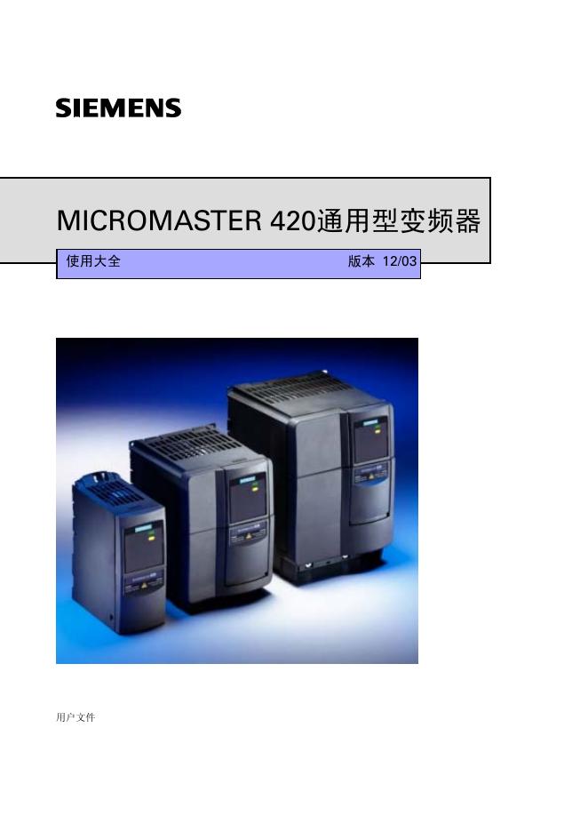 SIEMENS  MICROMASTER 420通用型变频器 使用说明书