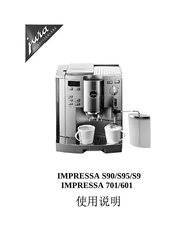 JURA IMPRESSA S90/S95/S9/701/601  使用说明