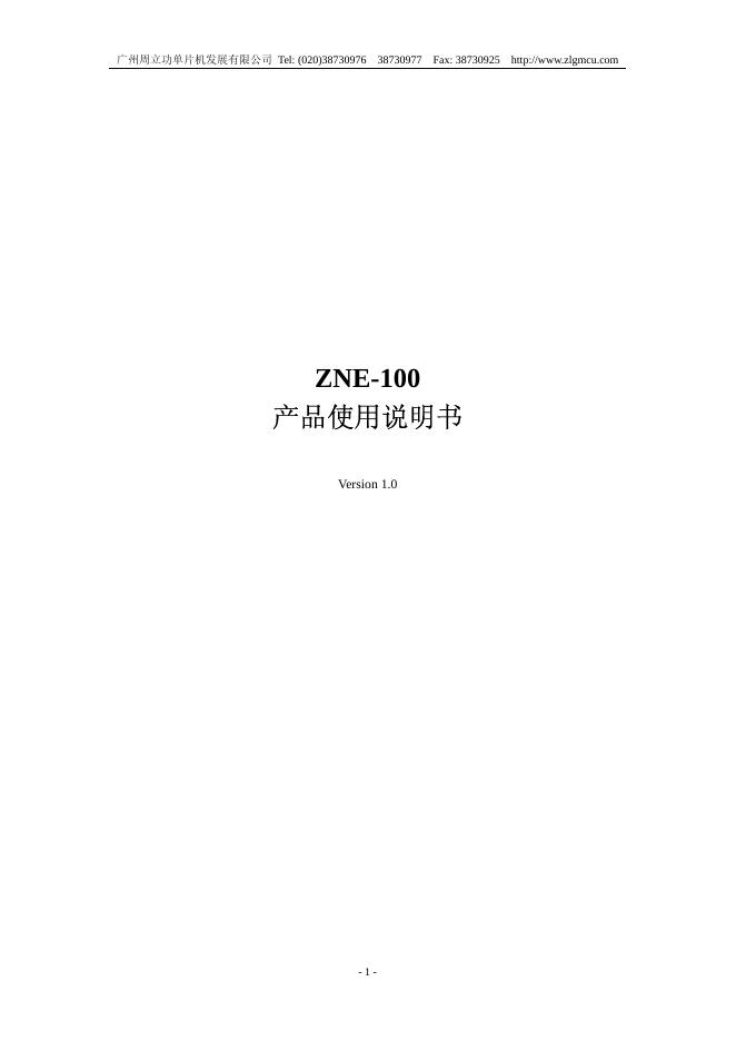 广州周立功单片机发展有限公司 zne-100 产品使用说明书
