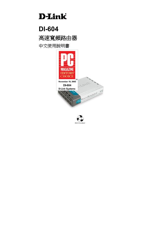 D-LINK DI-604 高速宽频由器 中文使用说明书