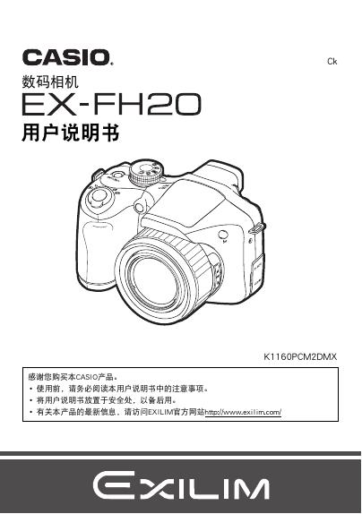 CASIO  数位相机 EX-FH20 说明书