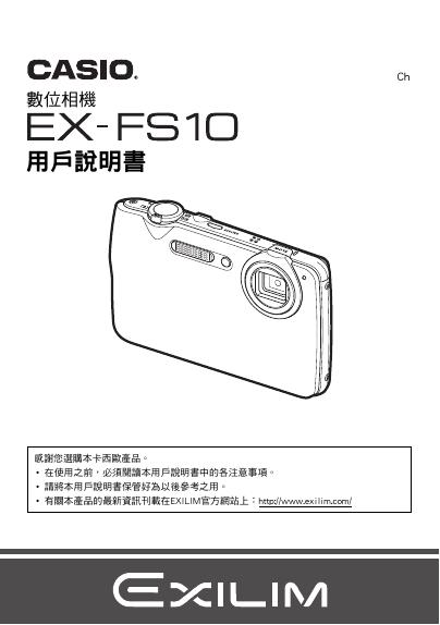 CASIO  数位相机 EX-FS10 说明书