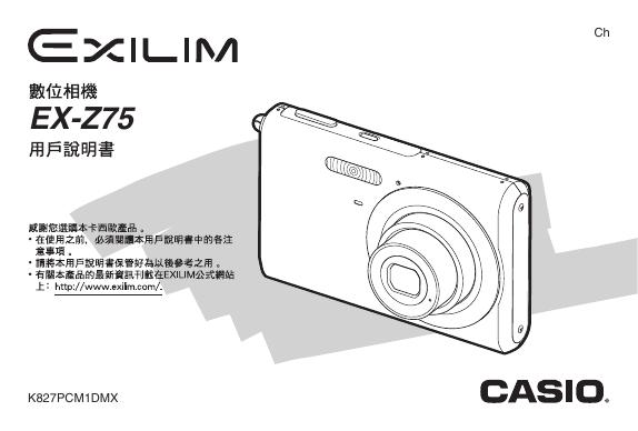 CASIO EX-Z75相机 用户说明书