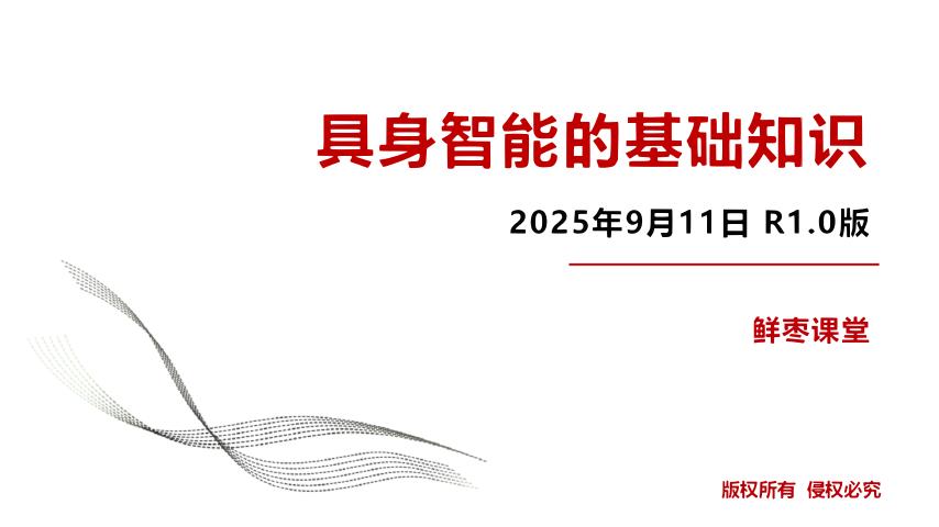 鲜枣课堂：具身智能的基础知识海报