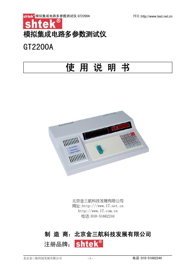模拟集成电路多参数测试仪GT2200A 使用说明书