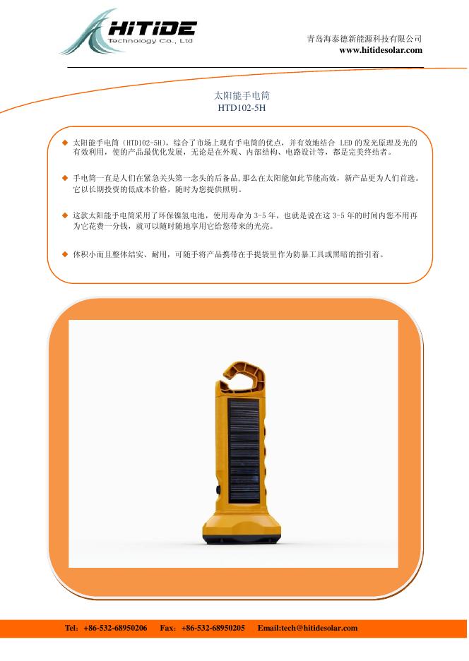 青岛海泰德新能源科技有限公司 太阳能手电筒 HTD102-5H 说明书
