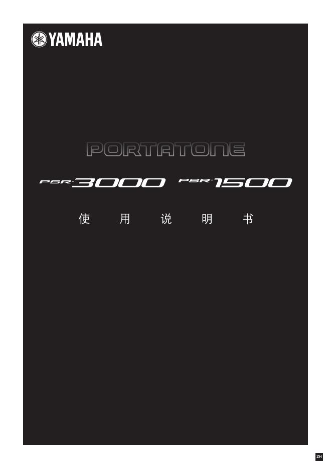 yamaha psr-3000/psr-1500 使用说明书