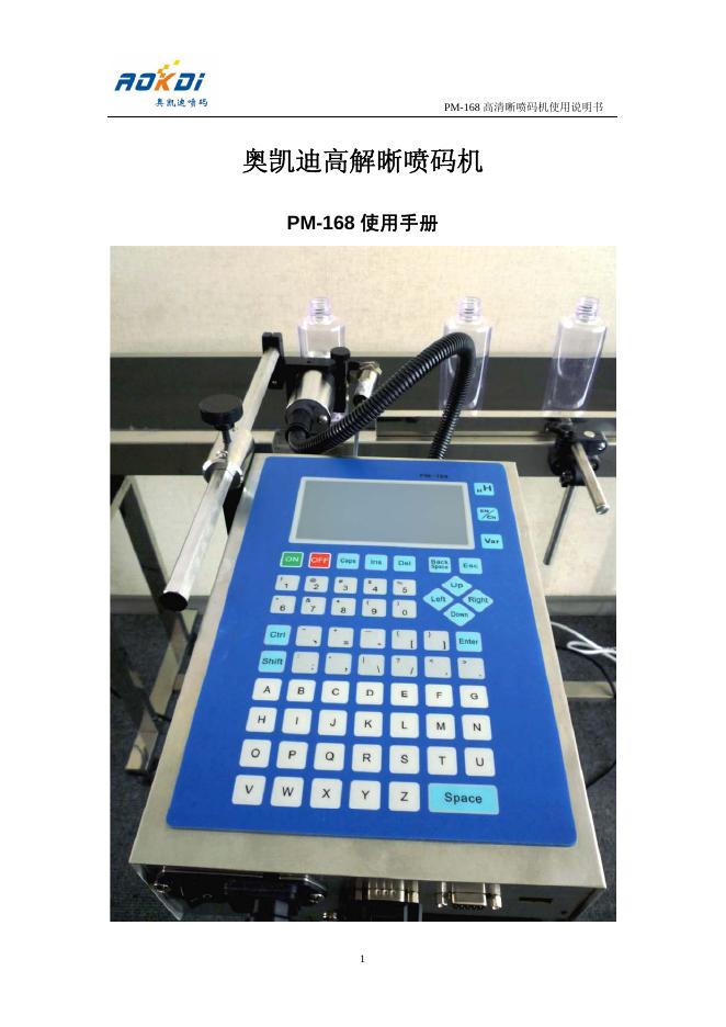 奥凯迪 PM-168高清晰喷码机 使用说明书