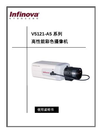 Infinova V5121-A5系列高性能彩色摄像机 使用说明书