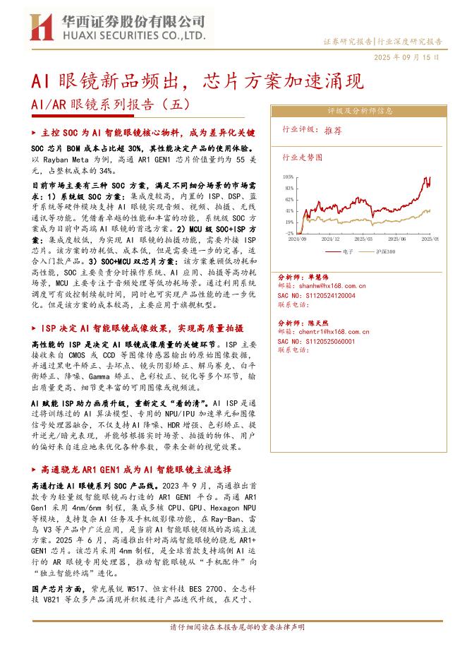 华西证券：AI/AR眼镜系列报告（五）：AI眼镜新品频出，芯片方案加速涌现海报