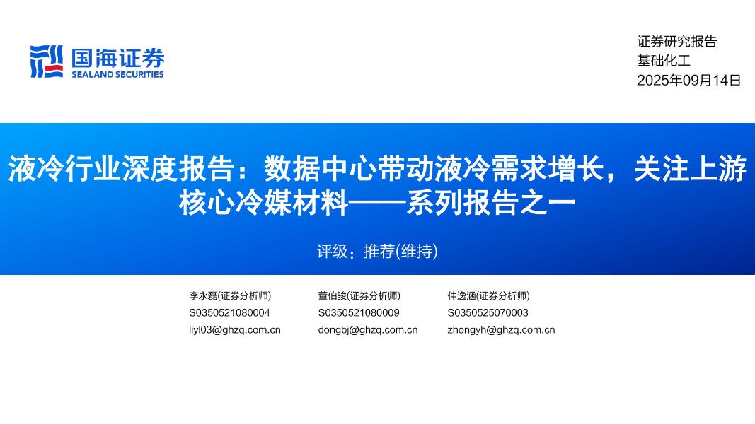 国海证券：液冷行业深度报告：系列报告之一，数据中心带动液冷需求增长，关注上游核心冷媒材料海报