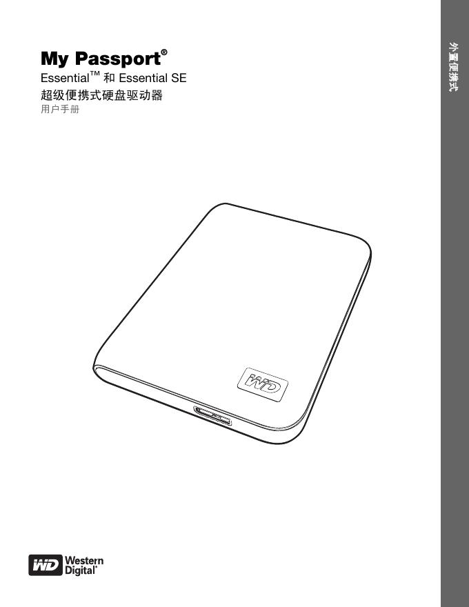WD My Passport   Essential  和 Essential SE 超级便携式硬盘驱动器 外置便携式 说明书