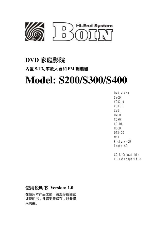 BOIN S200/S300/S400 DVD 家庭影院 内置 5.1 功率放大器和 FM 调谐器 说明书